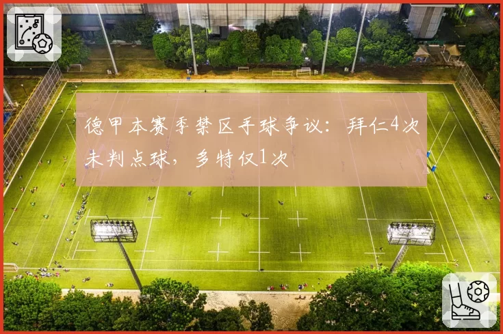 德甲本赛季禁区手球争议:拜仁4次未判点球,多特仅1次
