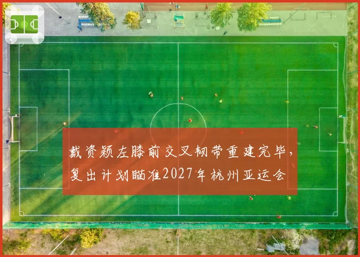 戴资颖左膝前交叉韧带重建完毕，复出计划瞄准2027年杭州亚运会