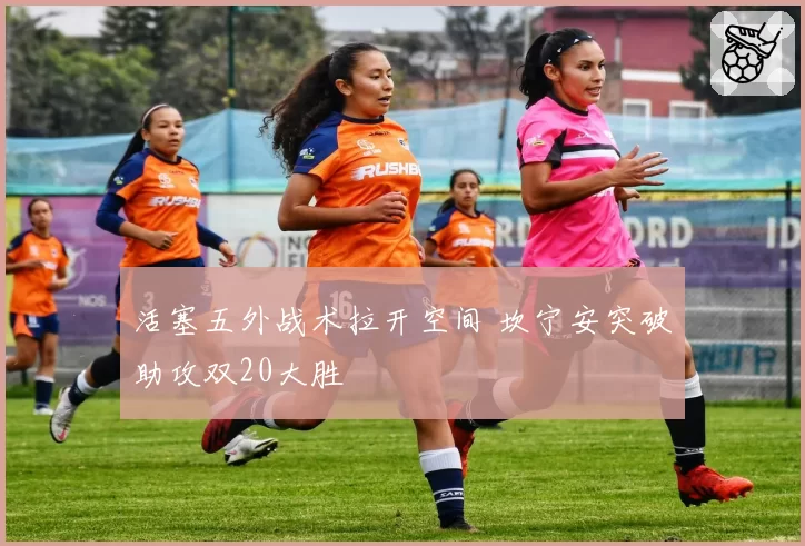 活塞五外战术拉开空间 坎宁安突破助攻双20大胜