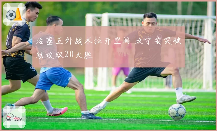 活塞五外战术拉开空间 坎宁安突破助攻双20大胜