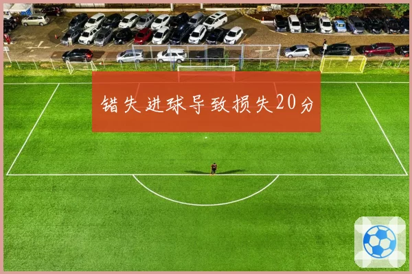 错失进球导致损失20分