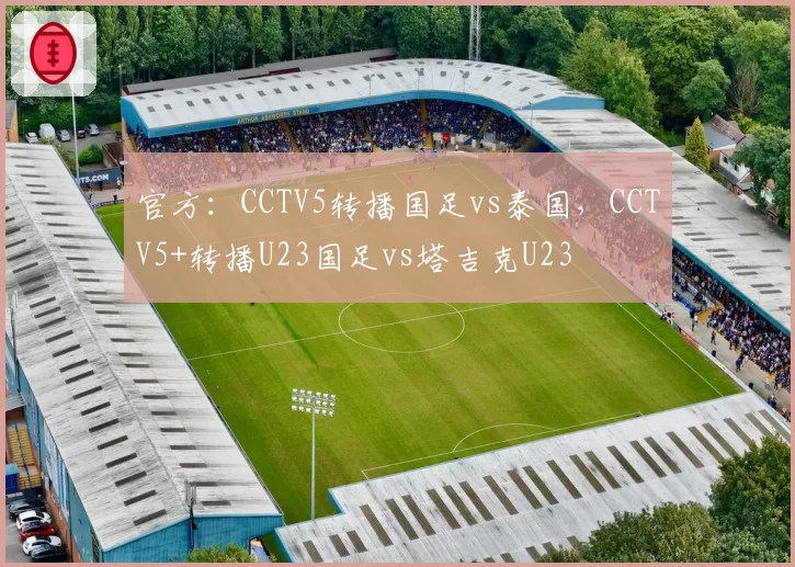 官方:CCTV5转播国足vs泰国,CCTV5+转播U23国足vs塔吉克U23