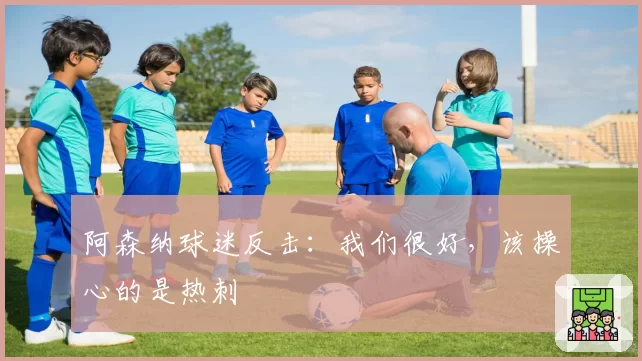 阿森纳球迷反击：我们很好，该操心的是热刺