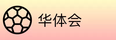 华体会 logo